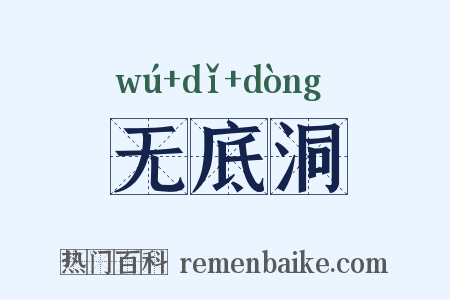 无底洞是什么意思的图片